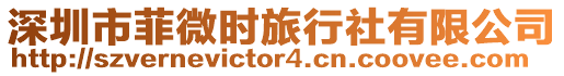 深圳市菲微時(shí)旅行社有限公司