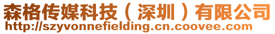 森格傳媒科技(深圳)有限公司