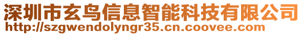 深圳市玄鳥信息智能科技有限公司