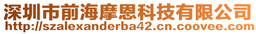 深圳市前海摩恩科技有限公司