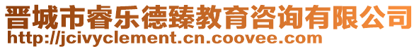 晉城市睿樂德臻教育咨詢有限公司