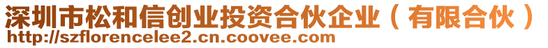 深圳市松和信創業投資合伙企業(有限合伙)