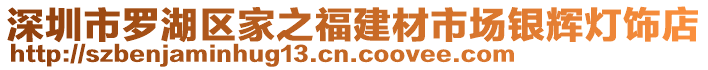 深圳市羅湖區(qū)家之福建材市場(chǎng)銀輝燈飾店