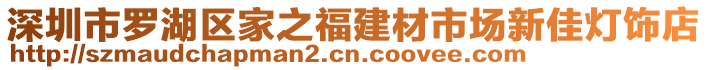 深圳市羅湖區家之福建材市場新佳燈飾店