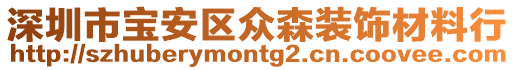 深圳市寶安區眾森裝飾材料行