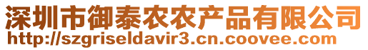 深圳市御泰農農產品有限公司