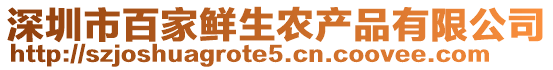 深圳市百家鮮生農產品有限公司