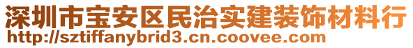 深圳市寶安區民治實建裝飾材料行