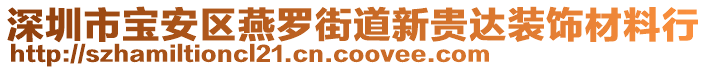 深圳市寶安區(qū)燕羅街道新貴達(dá)裝飾材料行