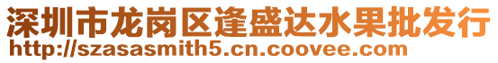 深圳市龍崗區(qū)逢盛達(dá)水果批發(fā)行