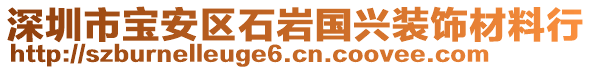 深圳市寶安區(qū)石巖國興裝飾材料行