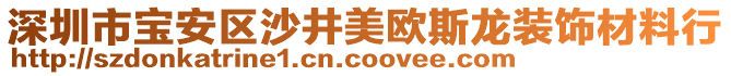 深圳市寶安區(qū)沙井美歐斯龍裝飾材料行