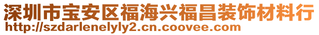 深圳市寶安區福海興福昌裝飾材料行