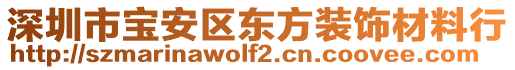 深圳市寶安區(qū)東方裝飾材料行