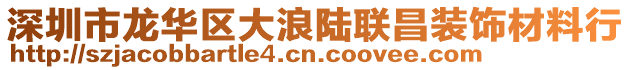 深圳市龍華區大浪陸聯昌裝飾材料行