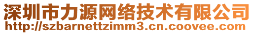 深圳市力源網絡技術有限公司