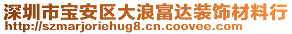 深圳市寶安區大浪富達裝飾材料行