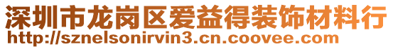 深圳市龍崗區愛益得裝飾材料行