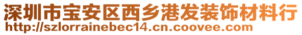 深圳市寶安區西鄉港發裝飾材料行