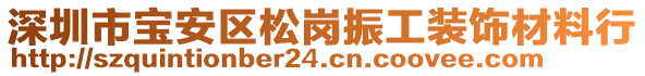 深圳市寶安區松崗振工裝飾材料行