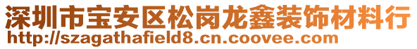 深圳市寶安區(qū)松崗龍鑫裝飾材料行