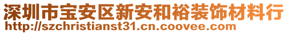 深圳市寶安區新安和裕裝飾材料行