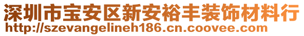 深圳市寶安區新安裕豐裝飾材料行