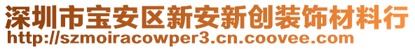 深圳市寶安區新安新創裝飾材料行