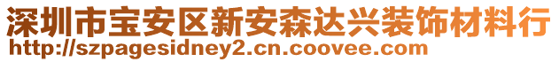 深圳市寶安區新安森達興裝飾材料行