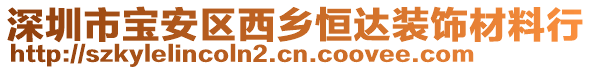 深圳市寶安區西鄉恒達裝飾材料行