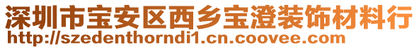 深圳市寶安區(qū)西鄉(xiāng)寶澄裝飾材料行