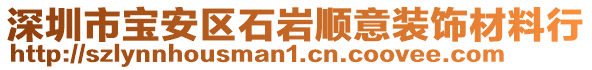 深圳市寶安區石巖順意裝飾材料行
