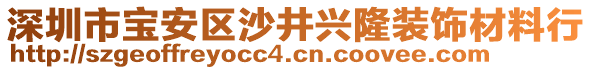 深圳市寶安區沙井興隆裝飾材料行
