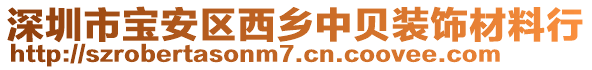 深圳市寶安區西鄉中貝裝飾材料行