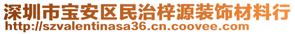 深圳市寶安區(qū)民治梓源裝飾材料行