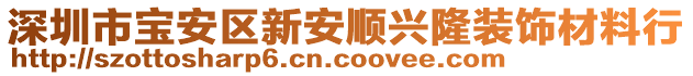 深圳市寶安區(qū)新安順興隆裝飾材料行