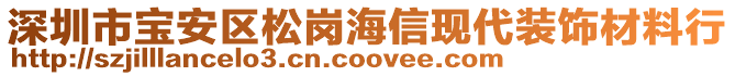 深圳市寶安區松崗海信現代裝飾材料行