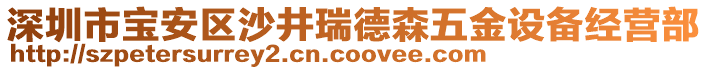 深圳市寶安區沙井瑞德森五金設備經營部