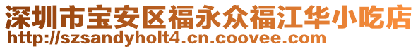 深圳市寶安區福永眾福江華小吃店
