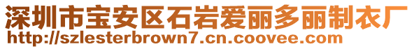 深圳市寶安區石巖愛麗多麗制衣廠