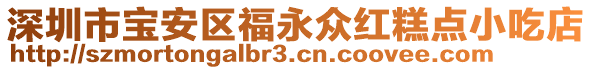 深圳市寶安區福永眾紅糕點小吃店