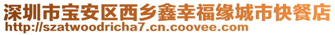 深圳市寶安區西鄉鑫幸福緣城市快餐店
