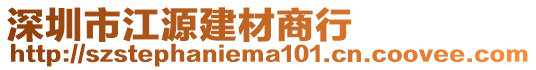 深圳市江源建材商行