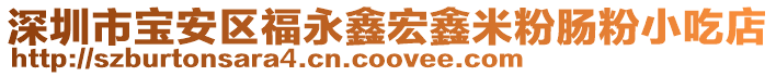 深圳市寶安區福永鑫宏鑫米粉腸粉小吃店