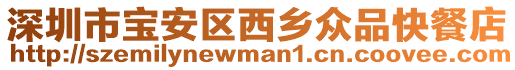 深圳市寶安區西鄉眾品快餐店