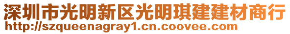 深圳市光明新區光明琪建建材商行