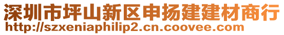 深圳市坪山新區申揚建建材商行