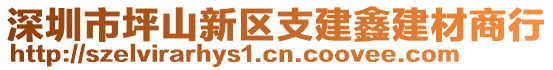 深圳市坪山新區支建鑫建材商行