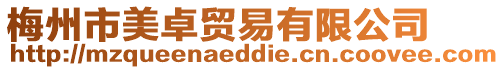 梅州市美卓貿易有限公司
