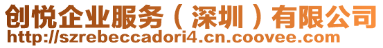 創(chuàng)悅企業(yè)服務(wù)（深圳）有限公司
